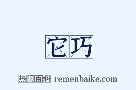 它巧是什么意思的图片